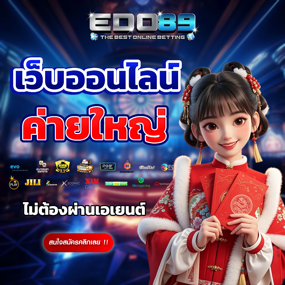 edo89 ไม่ผ่านเอเยนต์