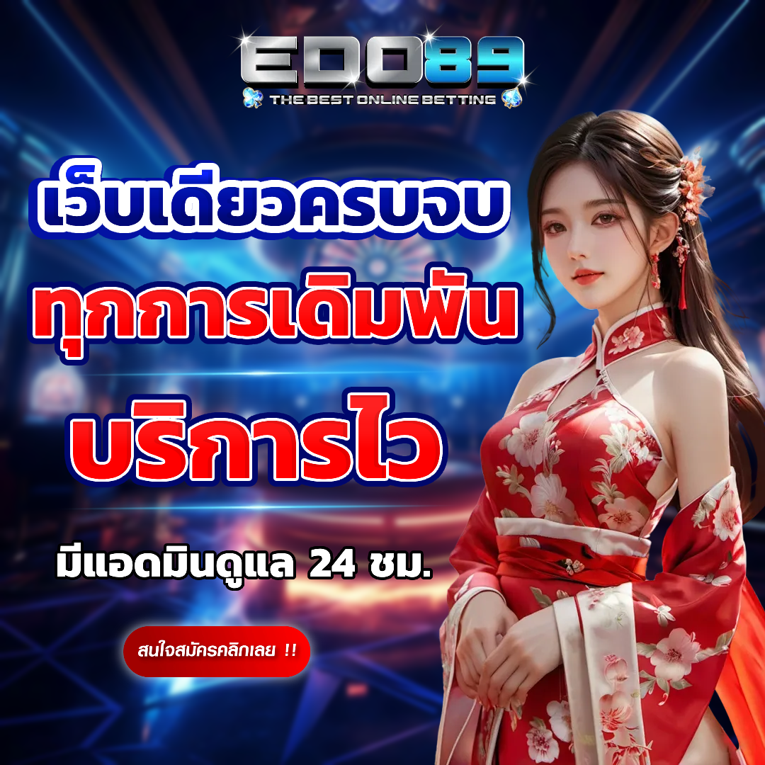 edo89 โปรโมชั่น